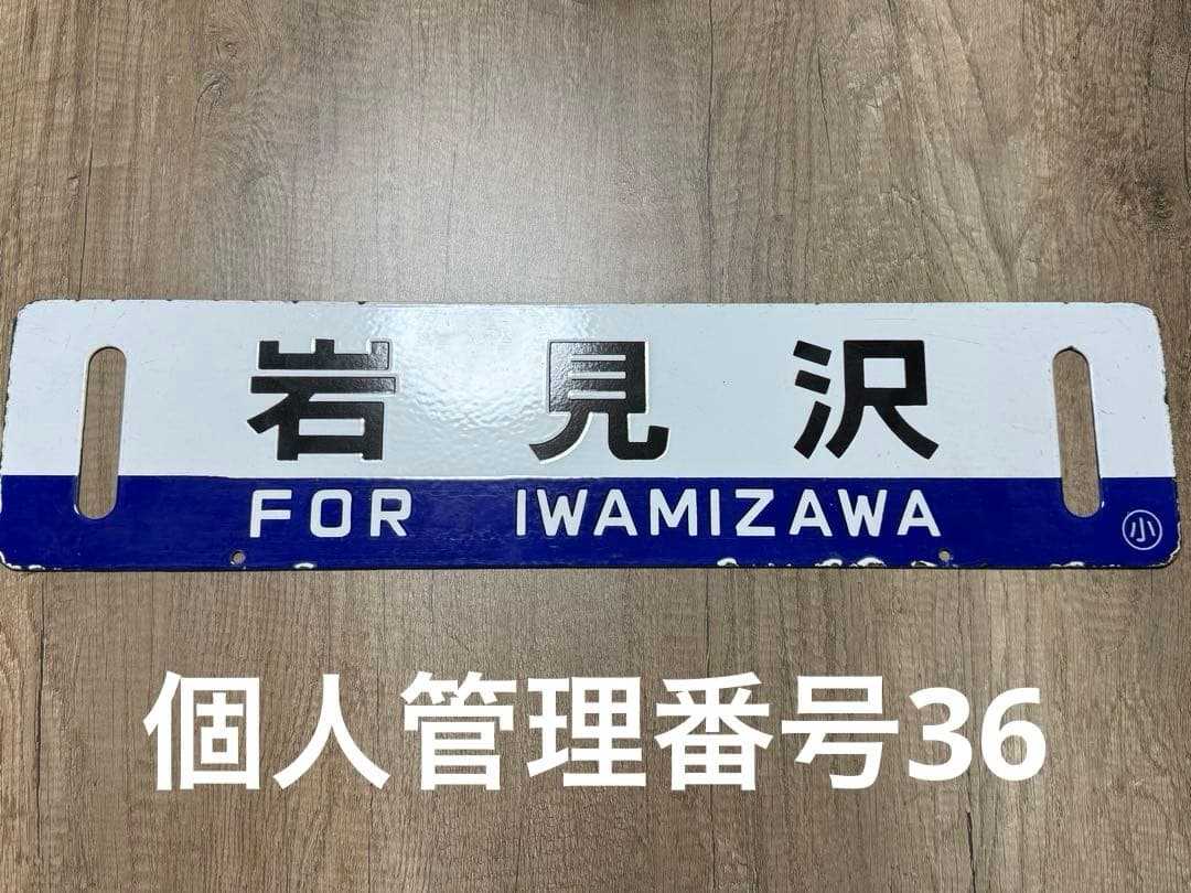 国鉄　サボ　乗車口表示板 ホーロー　琺瑯　鉄道グッズ　鉄道