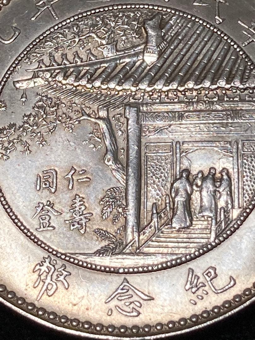 チ*イ様 ★比重10.2 【 中華民国十年九月 記念幣 徐世昌 壹圓銀貨 】