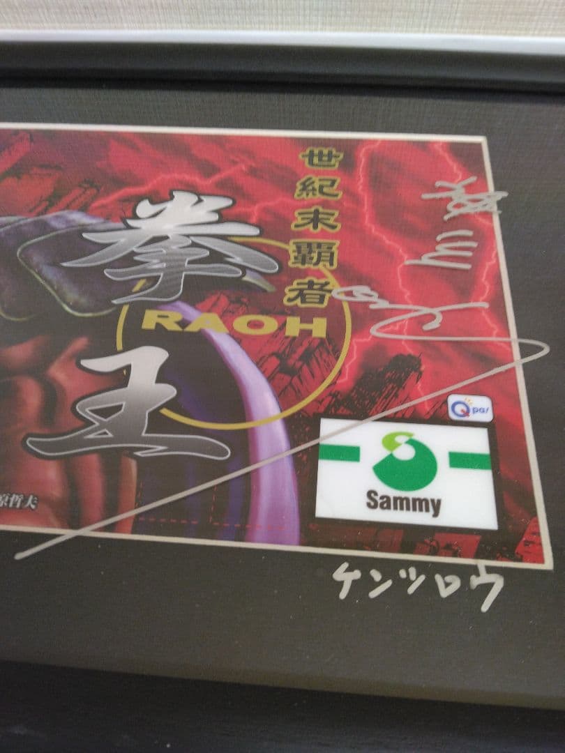 北斗の拳　神谷明直筆サイン入りパネルラオウバージョン新品未使用品/入手困難稀少品
