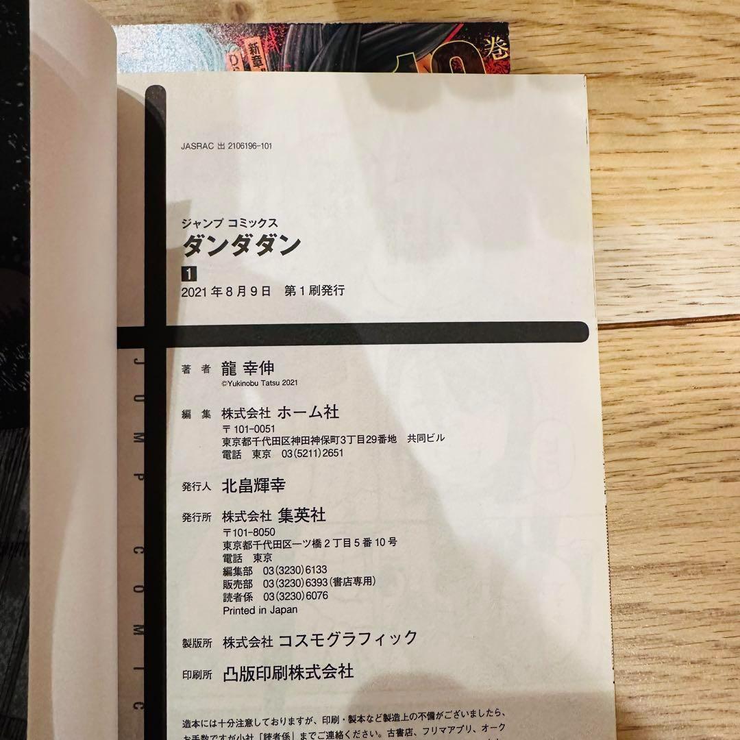 ダンダダン 1〜10巻 全巻初版 帯 チラシ付き 超美品