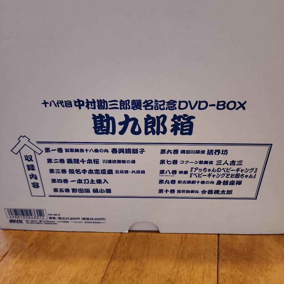 中村勘九郎/十八代目中村勘三郎襲名記念DVD-BOX 勘九郎箱〈15000セッ…