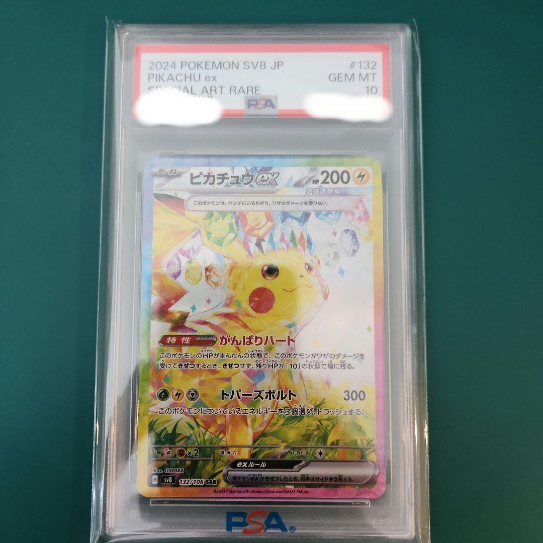【PSA10】ピカチュウex SAR 超電ブレイカー sv8 132/106