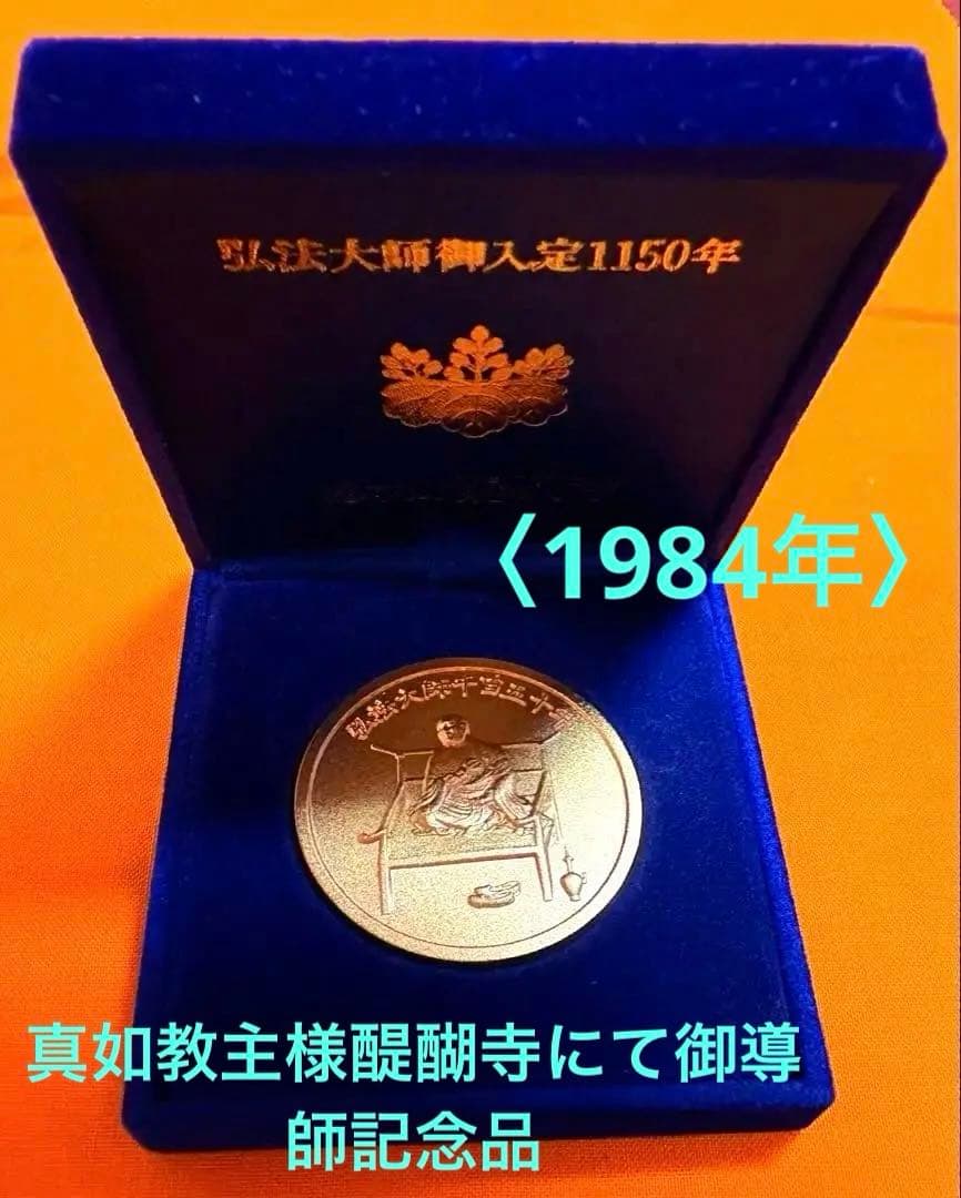 真如苑　弘法大師御遠忌法要総本山醍醐寺記念品♧真正品 〈年末↓最終再お値下げ〉