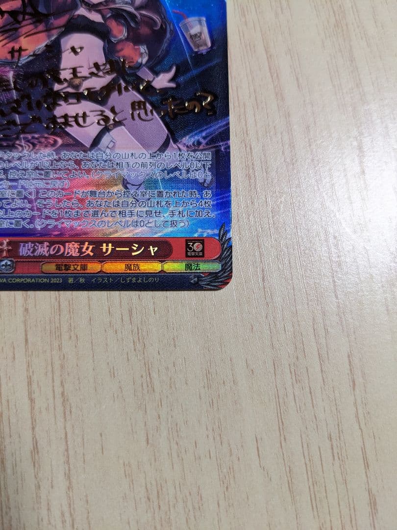 ヴァイスシュヴァルツ 電撃文庫 破滅の魔女 サーシャ SP サイン