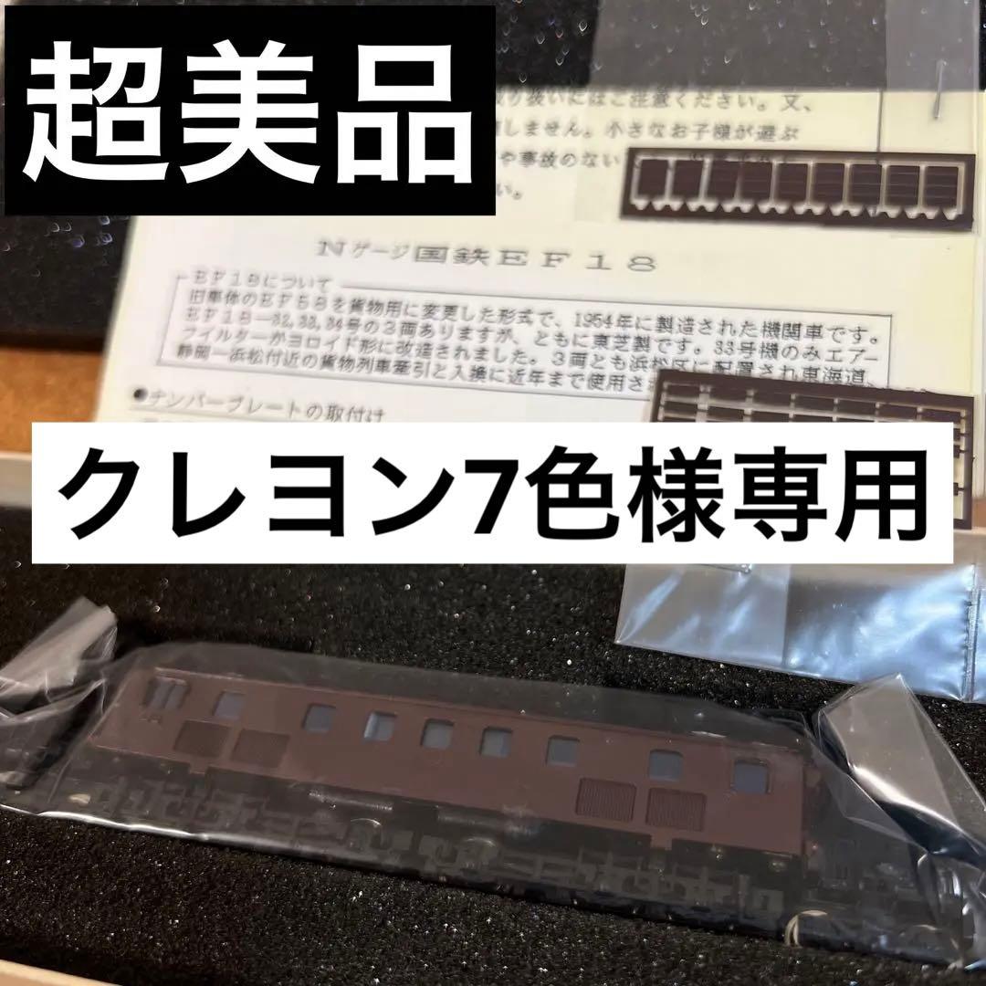 鉄道模型　Nゲージ　ワールド工芸　国鉄　EF18（32〜34号）　塗装済完成品