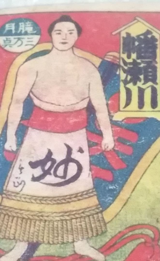 骨董品　1910年発行　貴重　相撲の神様　潘瀬川　角メンコ