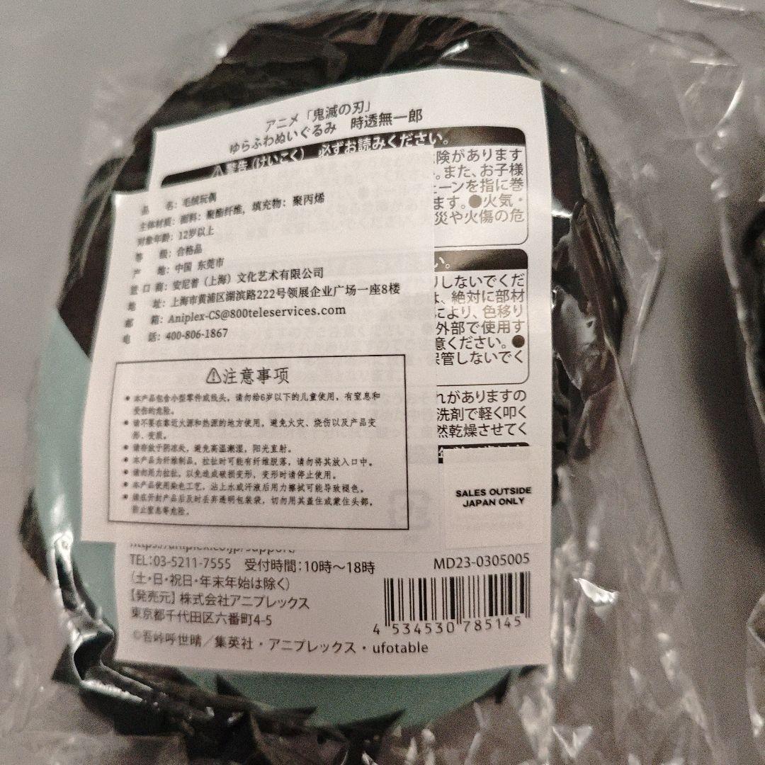 鬼滅の刃　ゆらふわ ぬいぐるみ　時透無一郎　時透有一郎 セット