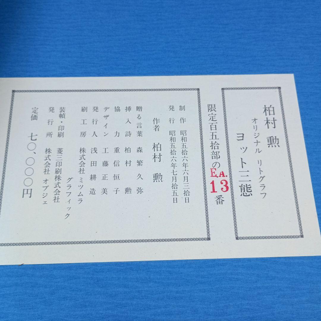 4046）柏村勲　オリジナル　リトグラフ　ヨット三態のうち2枚