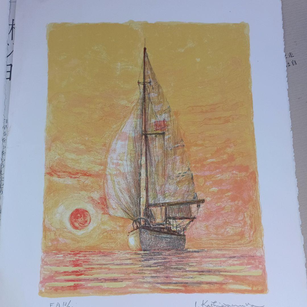 4046）柏村勲　オリジナル　リトグラフ　ヨット三態のうち2枚