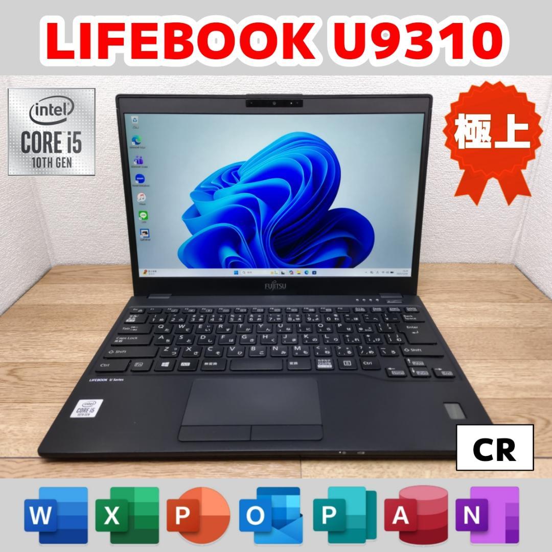 CR：LIFEBOOK U9310 Win11 i5 SSD Office付き