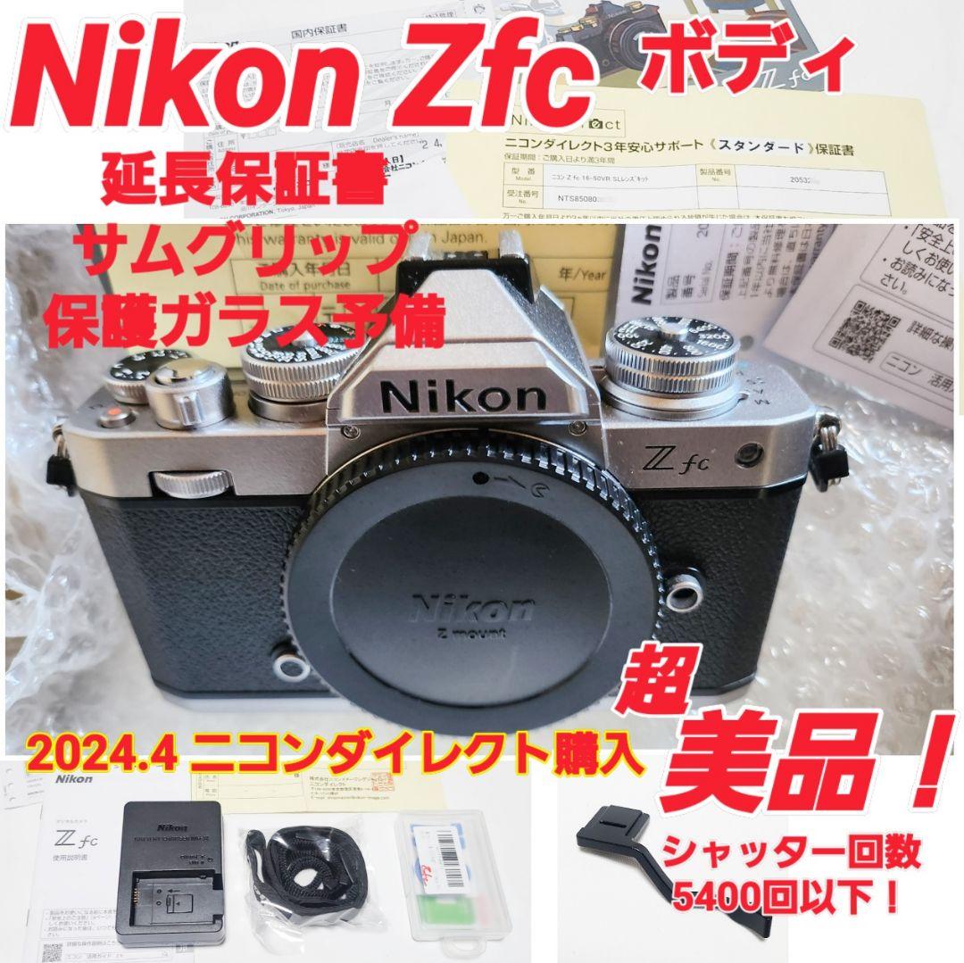✡ニコン Zfc ボディ シルバー 美品☆延長保証書有 使用少☆オマケ品有