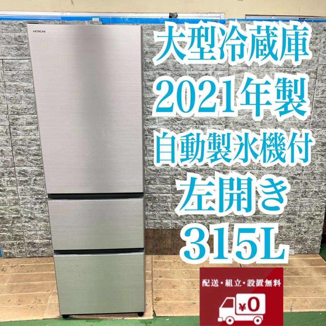 734 冷蔵庫　大型　300L強　左開き　自動製氷機付き　極美品　保証込　家庭用