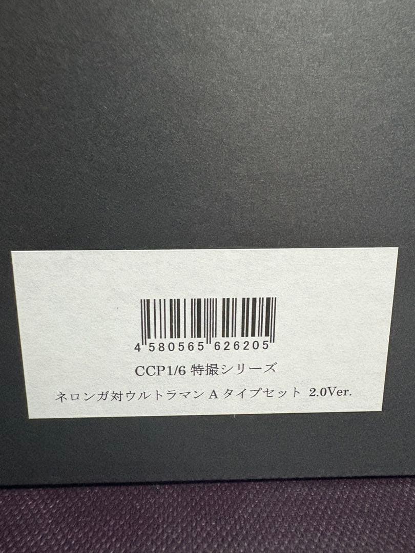 CCP ウルトラマン Aタイプ　ネロンガ　重塗装版　最終値引き