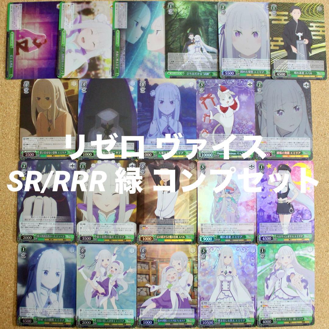 ◇〈匿名配送〉リゼロ ヴァイス Vol.03 SR/RRR緑コンプセット