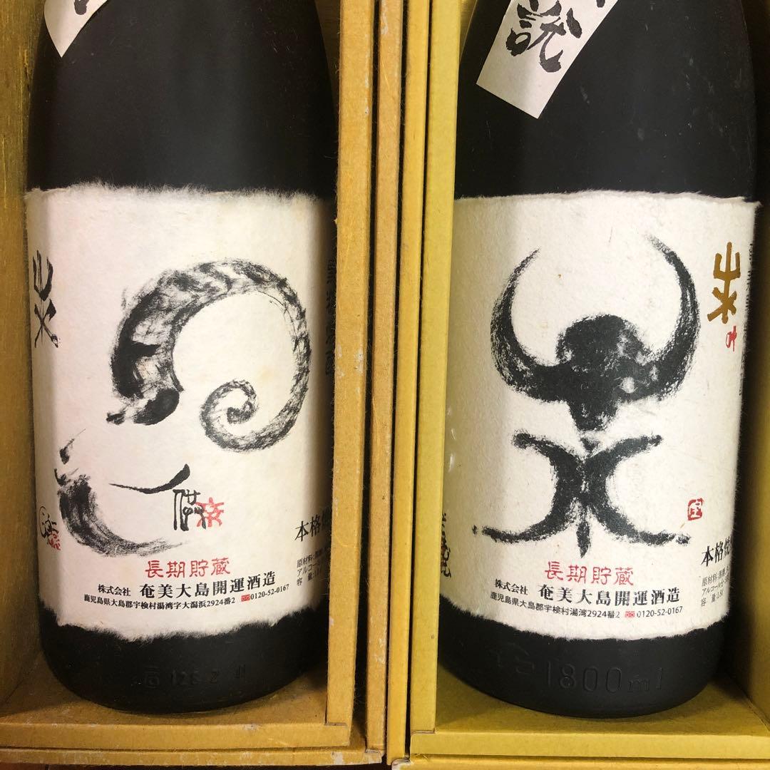 黒糖焼酎 開運伝説 羊(未)セット