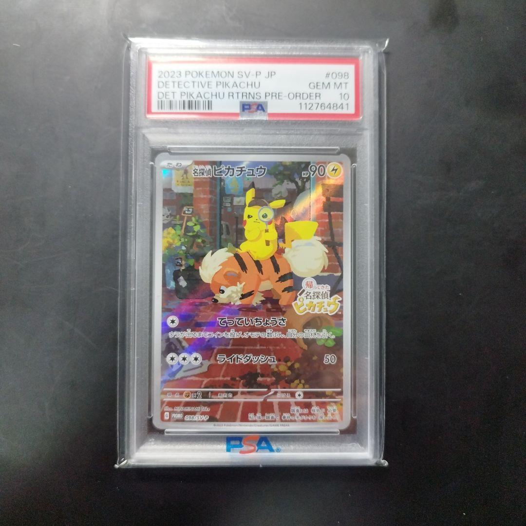 2023 名探偵ピカチュウ PSA 10