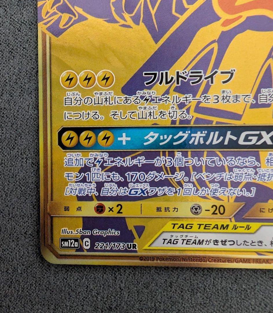 ピカチュウ＆ゼクロムGX UR SM12a 　TAG TEAM