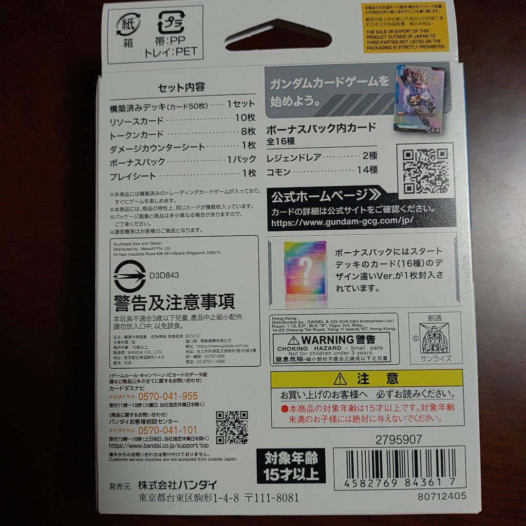 ガンダムカードゲーム スタートデッキ ST-01〜04 4種 ボーナスパ付き