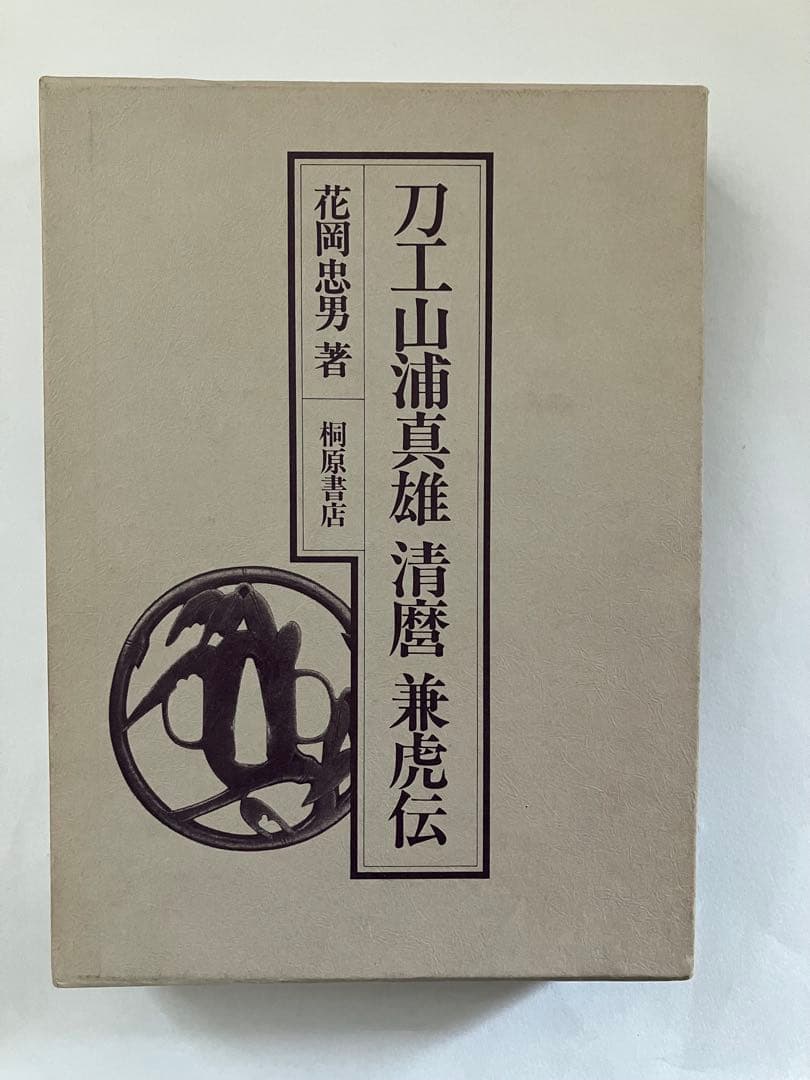 刀工山浦真雄 清麿 兼虎伝