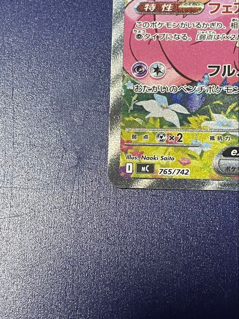 リーリエのピッピex(SAR仕様) スタートデッキ100 一部傷あり