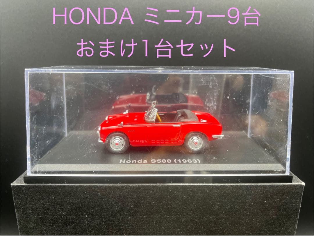 HONDA ホンダ s500 s800等ミニカー 9台+おまけ1台セット