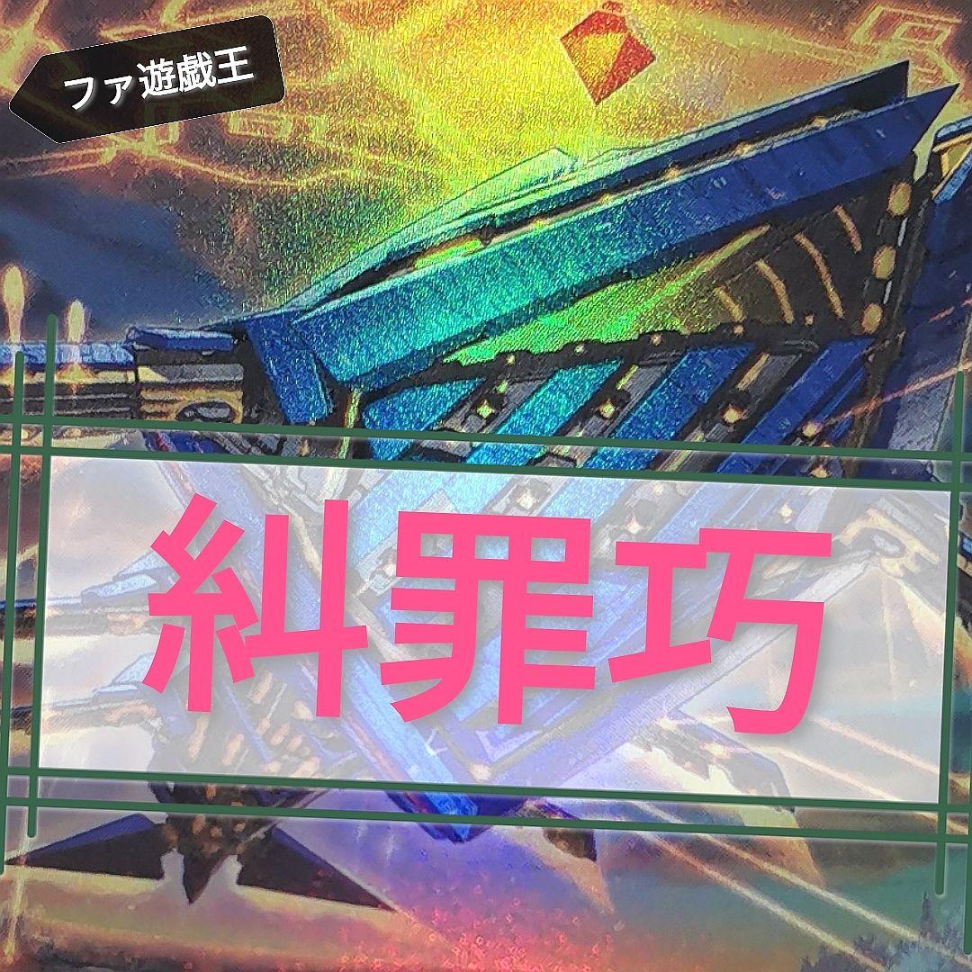 遊戯王デッキ　糾罪巧デッキ　ガチ構築　大会構築　エニアクラフトデッキ