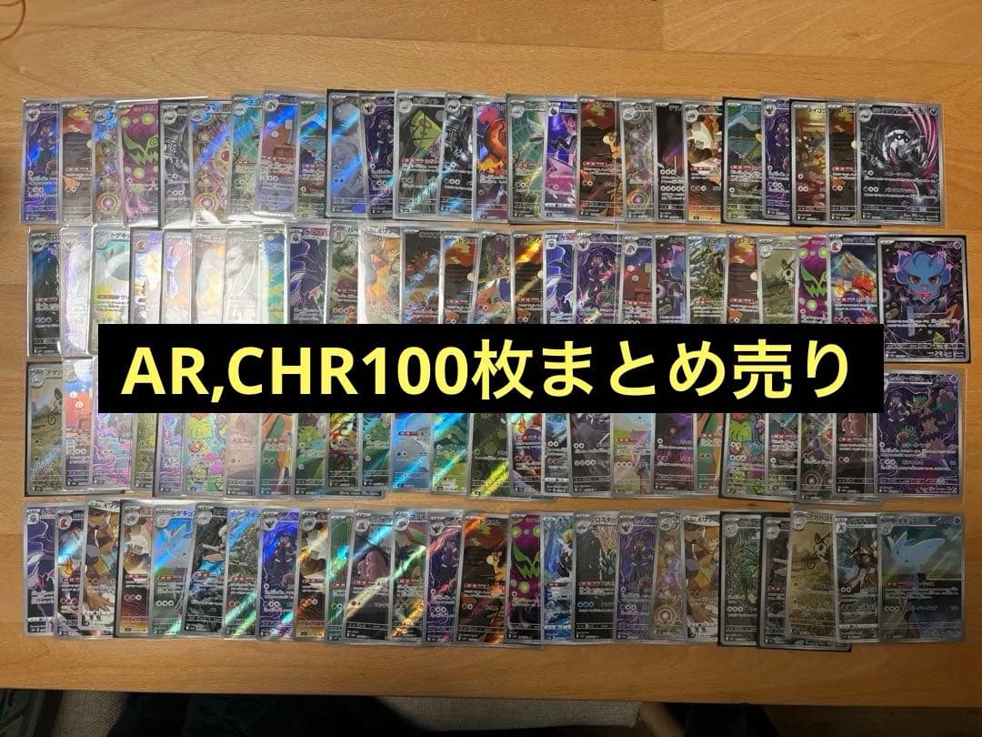 ポケモンカードAR,CHR100枚まとめ売り
