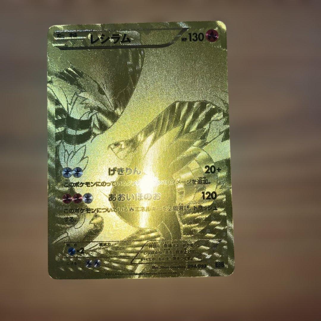 ポケモンカード レシラム 金色 094/093 EBB ポケカ