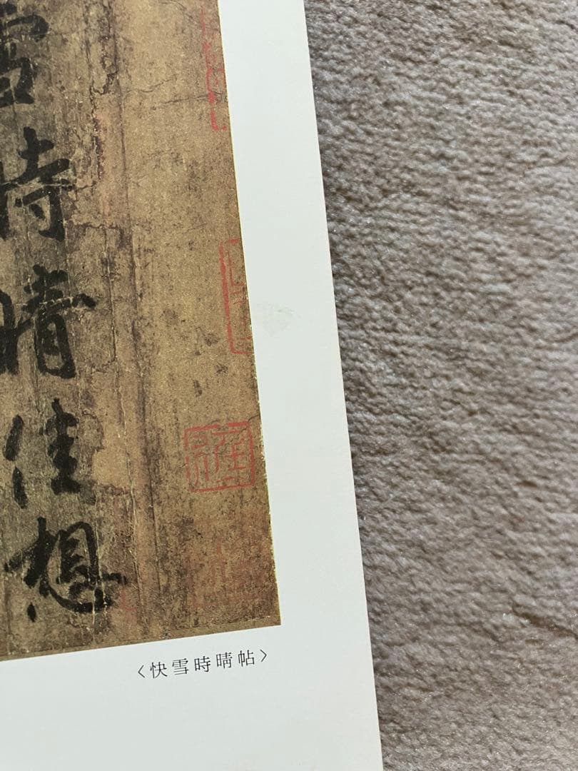 原色法帖選 24 王羲之尺牘集 東晋