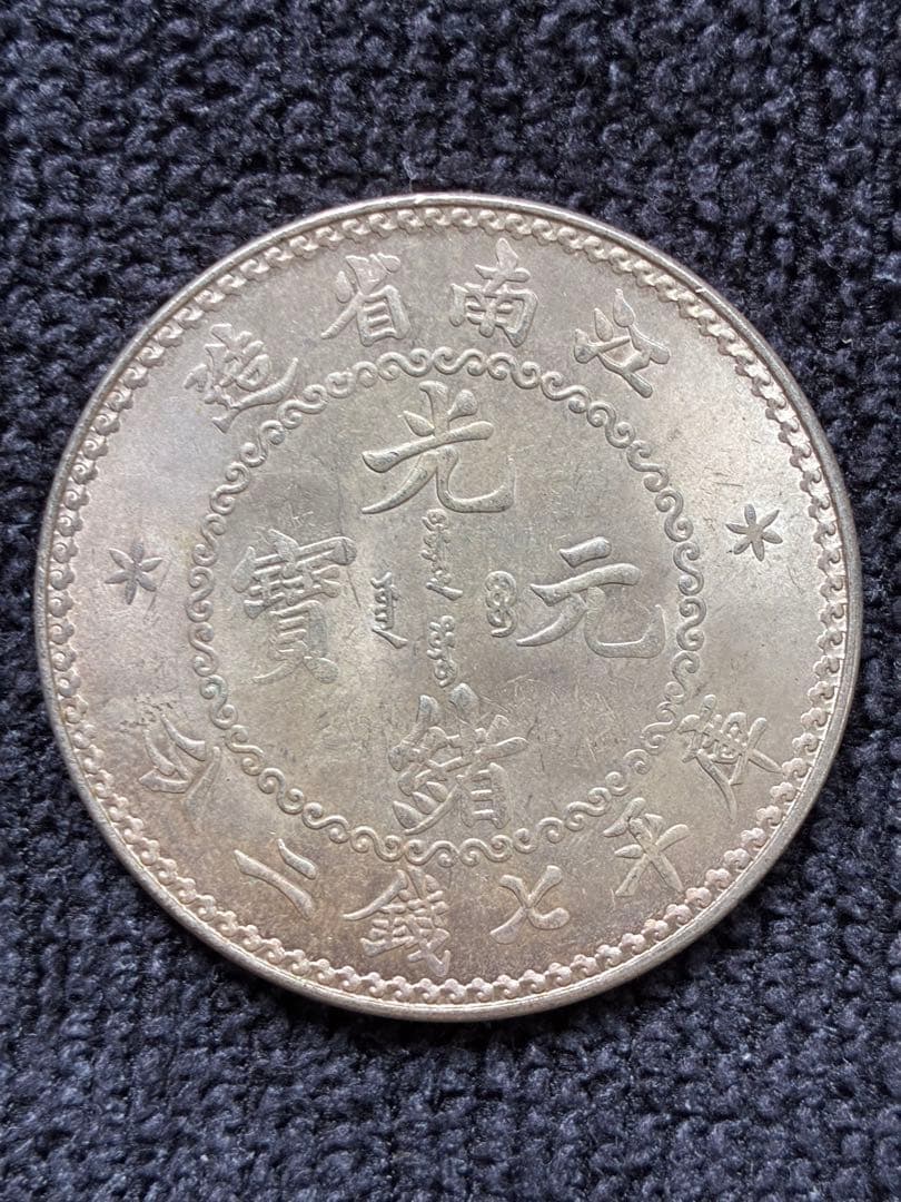 珍品　中国古銭　江南省造　庫平七銭二分銀貨