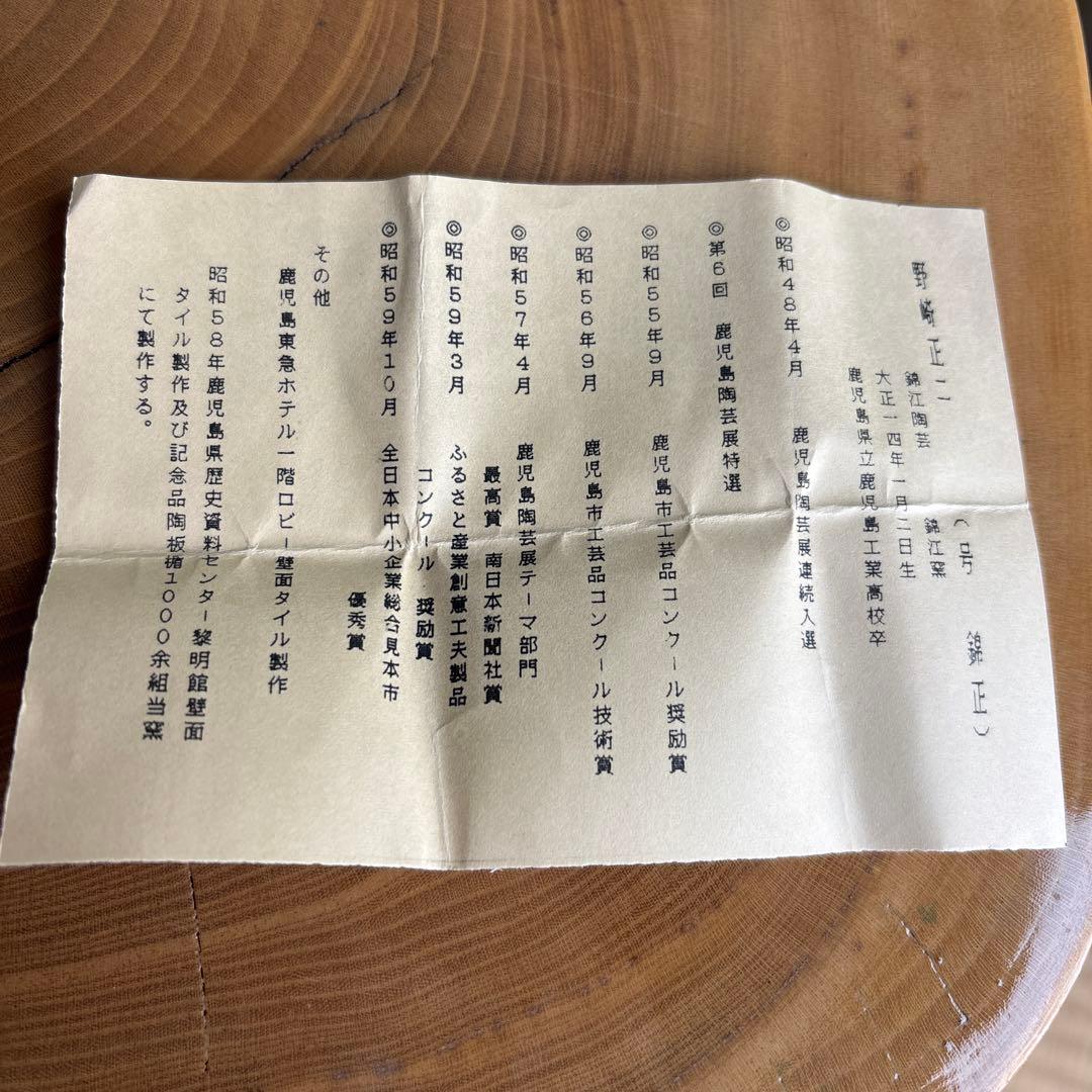 薩摩焼 錦正造 茶入 野崎正二 茶道具 共箱