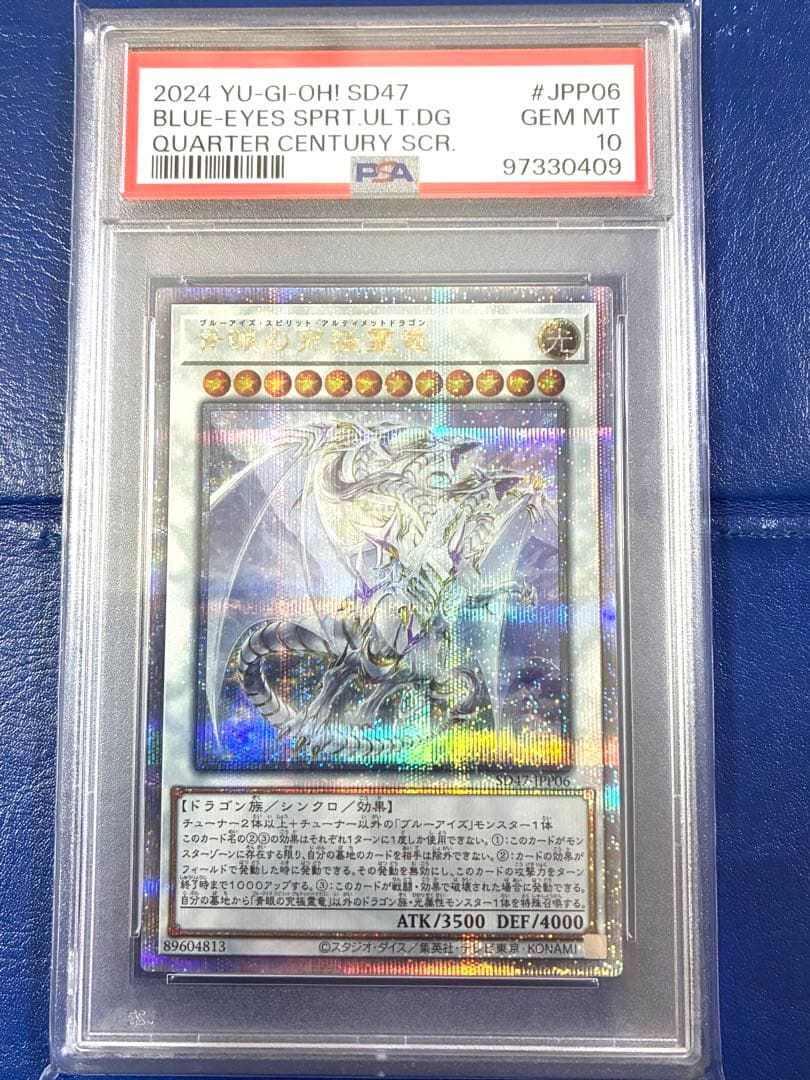 PSA10青眼の究極霊竜クォーターセンチュリーシークレットSD47-JPP06