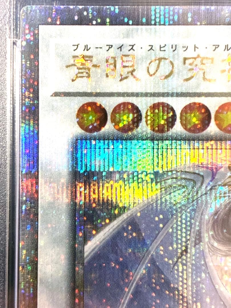 PSA10青眼の究極霊竜クォーターセンチュリーシークレットSD47-JPP06
