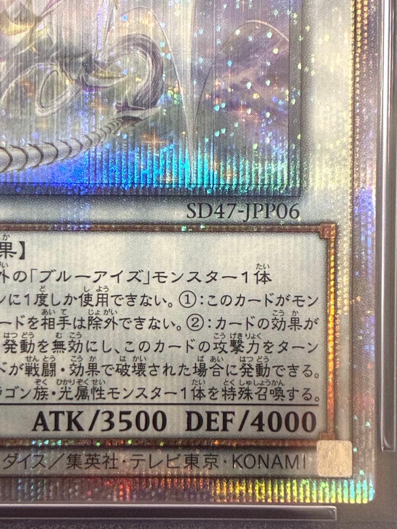 PSA10青眼の究極霊竜クォーターセンチュリーシークレットSD47-JPP06