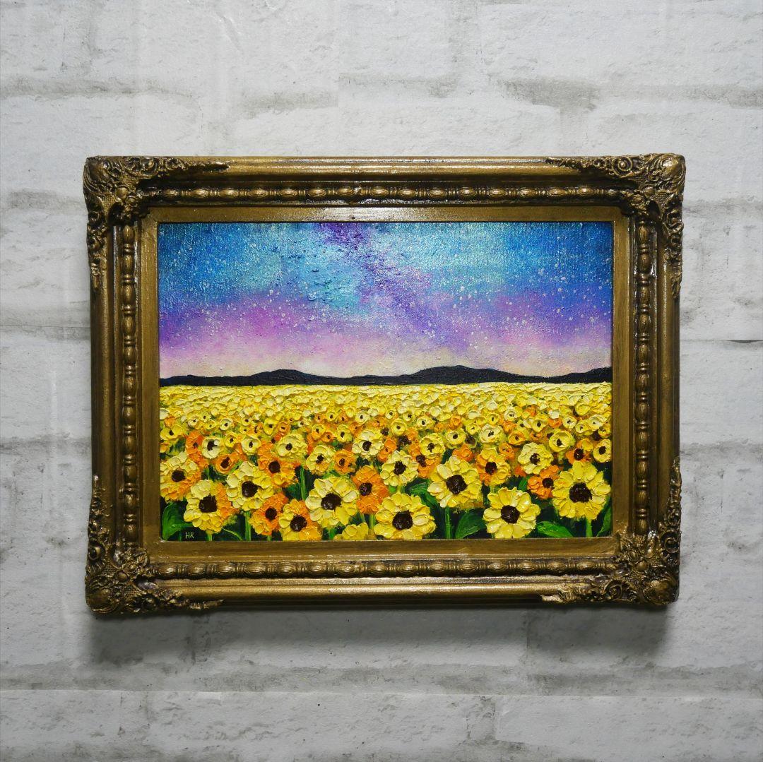 油絵 油彩 油彩画 絵 絵画【星空の向日葵畑】