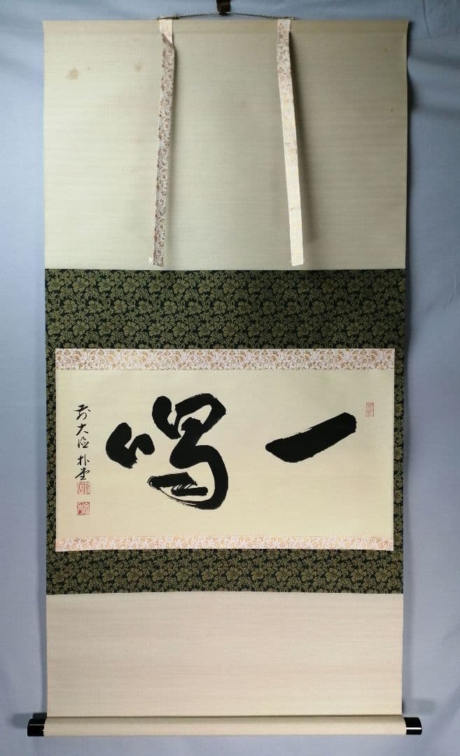 【茶道具】前大徳寺 朴堂和尚筆「一喝」横物　茶掛　掛軸C92