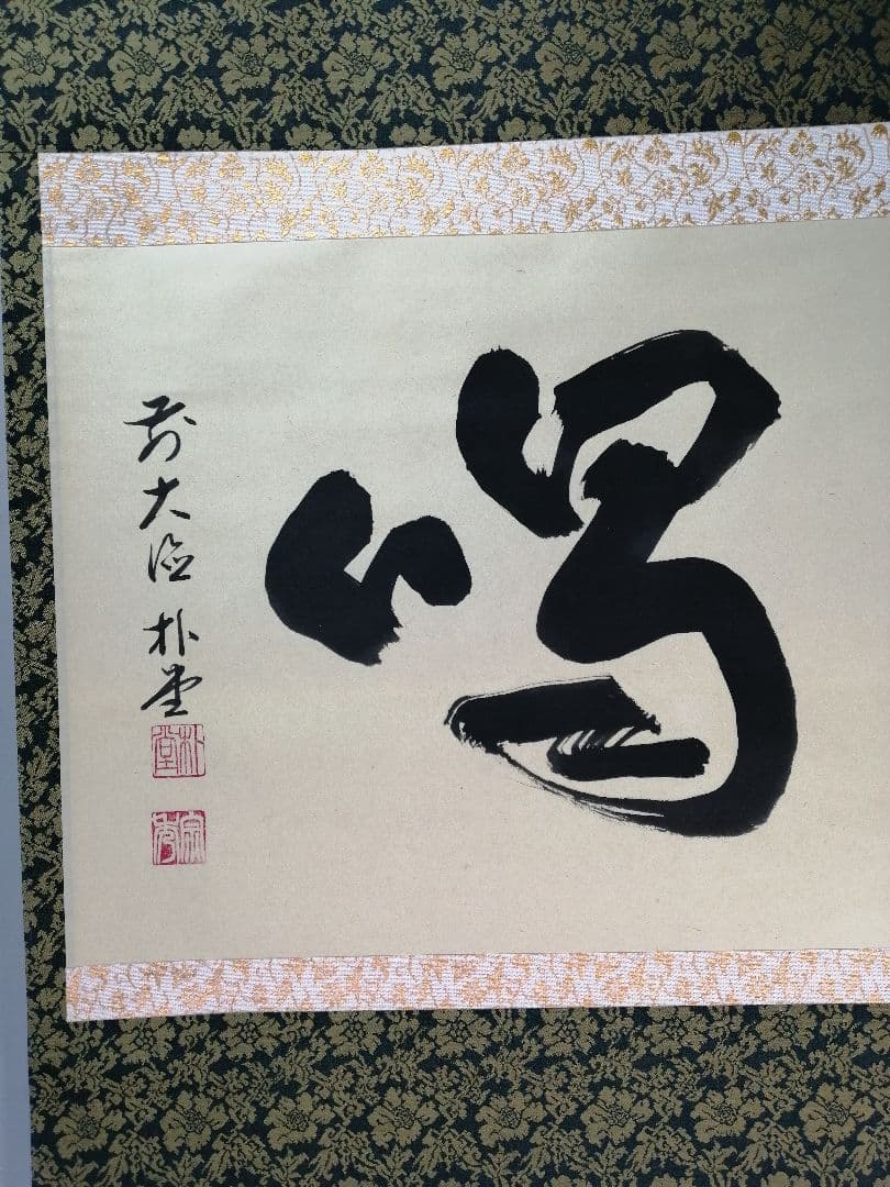 【茶道具】前大徳寺 朴堂和尚筆「一喝」横物　茶掛　掛軸C92