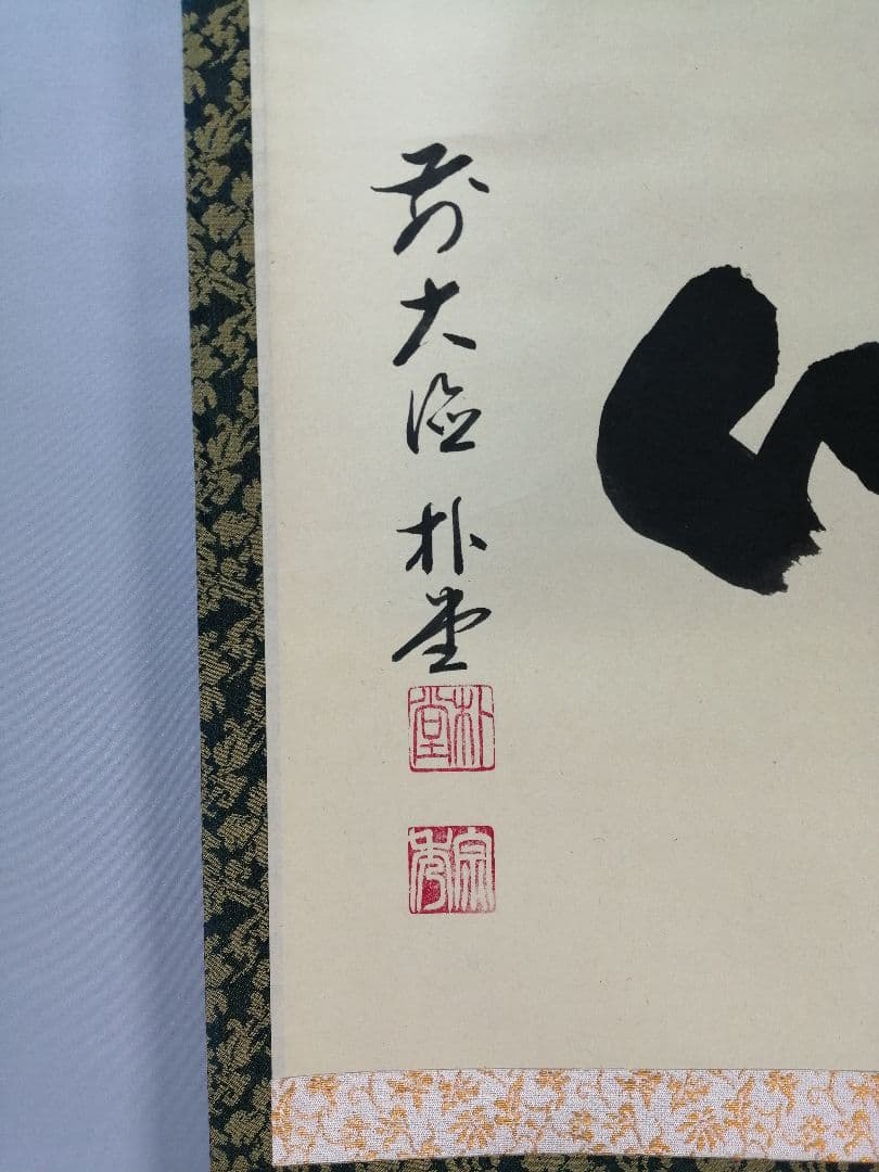 【茶道具】前大徳寺 朴堂和尚筆「一喝」横物　茶掛　掛軸C92