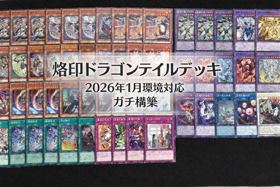 遊戯王 烙印ドラゴンテイルデッキ一式