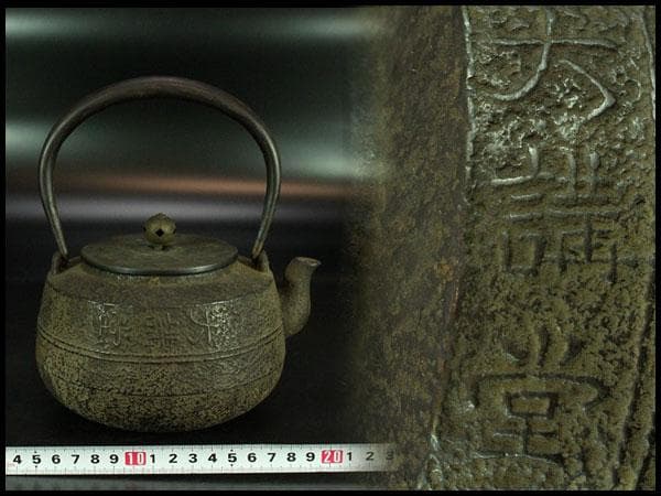 大講堂 横文字 鉄瓶(K-LC591)