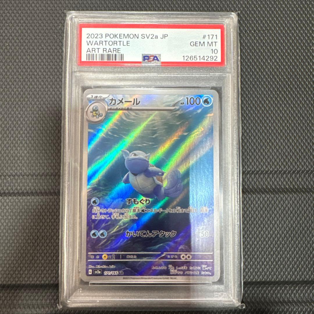 PSA10 カメール AR