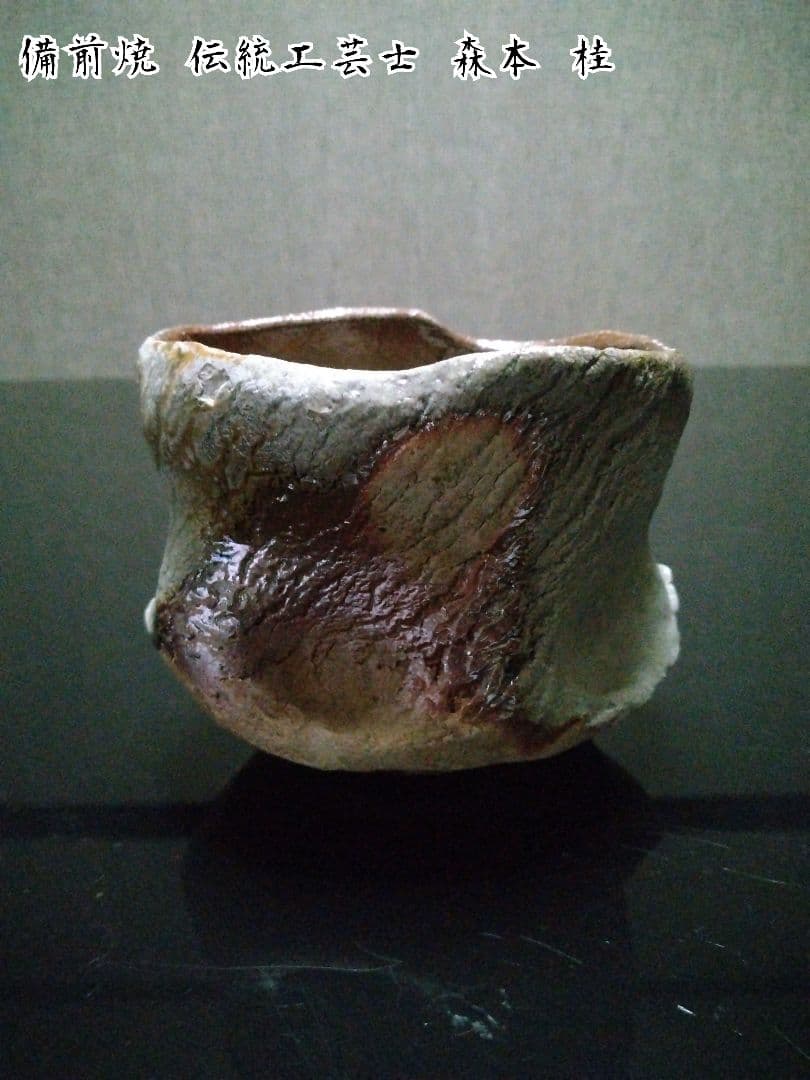 【備前焼 茶碗④】抹茶茶碗／伝統工芸士 森本 桂／送料込み！