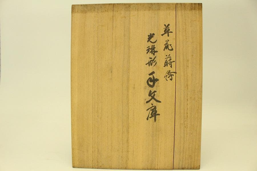 平安象彦造 草花蒔絵 光琳形 文庫 共箱 未使用(A632)