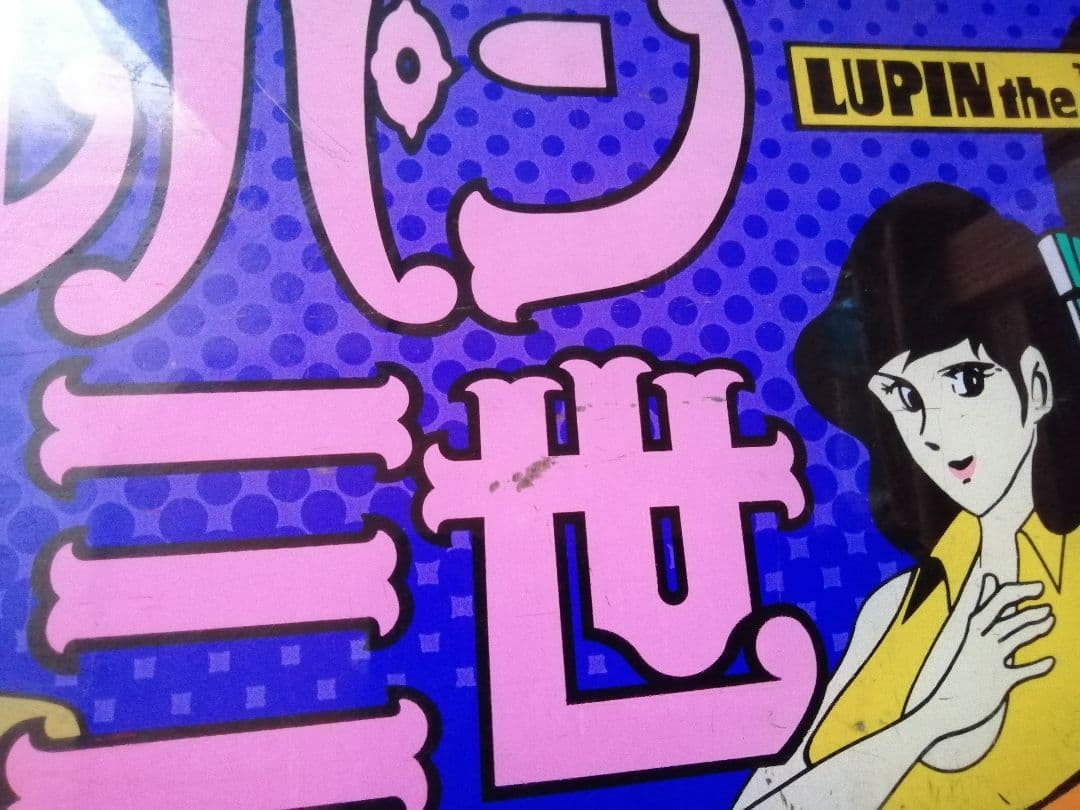 k*e様 パチスロ ディスプレイ 看板 ルパン三世 TAITO TAITRONI