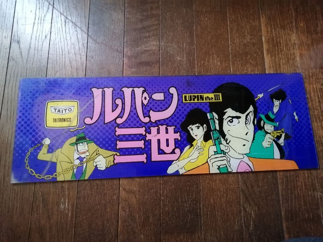 k*e様 パチスロ ディスプレイ 看板 ルパン三世 TAITO TAITRONI