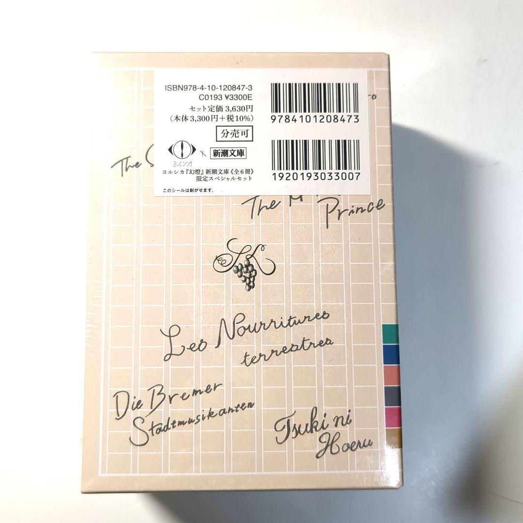 る*り様 【新品未開封】ヨルシカ『幻燈』新潮文庫≪全6冊≫限定スペシャルセット