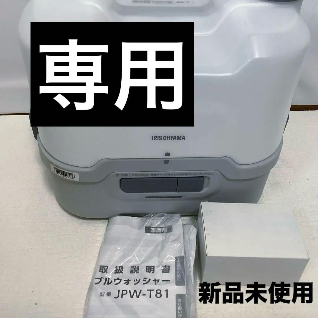 IRIS OHYAMA 充電式ポータブルウォッシャー JPW-T81-W/H