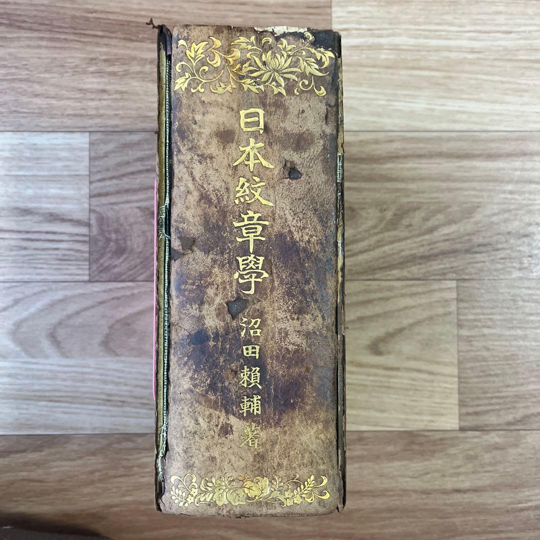 日本紋章学 沼田頼輔著