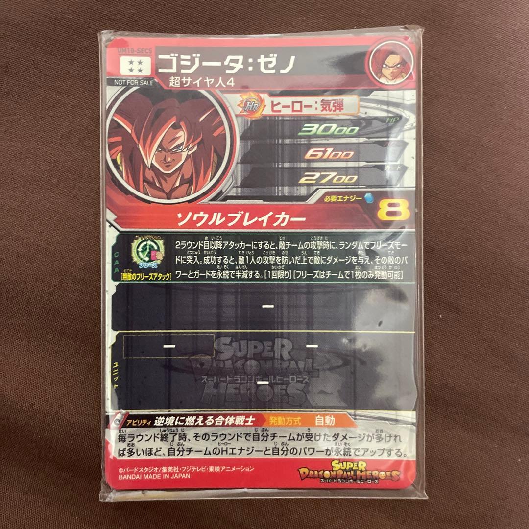 スーパードラゴンボールヒーローズ ゴジータ:ゼノ 値下げしました！