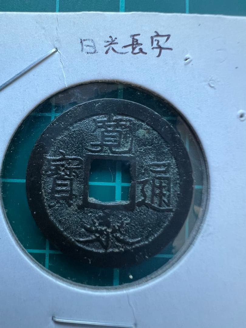 穴銭　新寛永通宝　日光長字